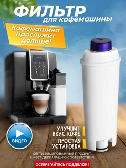 Фильтр для кофемашин Delonghi ECAM DLS C002 ONJOY 119399026 купить за 464 ₽ в интернет-магазине Wildberries