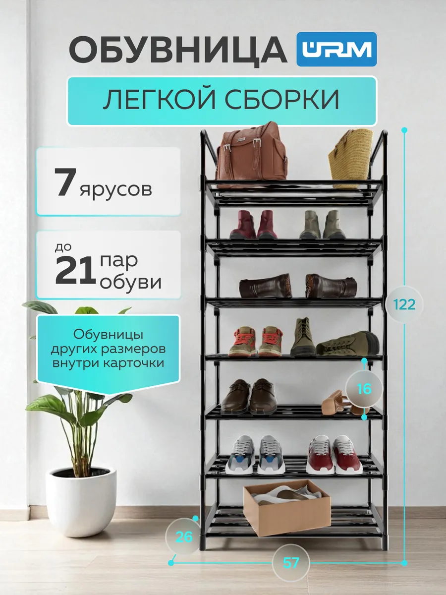 Обувница в прихожую металлическая, полка для обуви, 7 ярусов