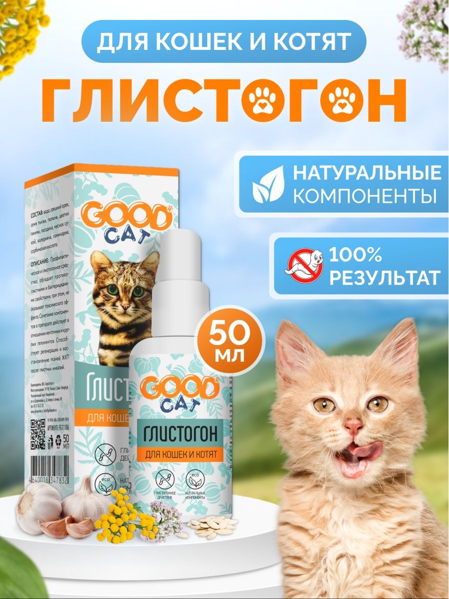 Капли от глистов для кошек GOOD CAT 119399215 купить за 179 ₽ в  интернет-магазине Wildberries