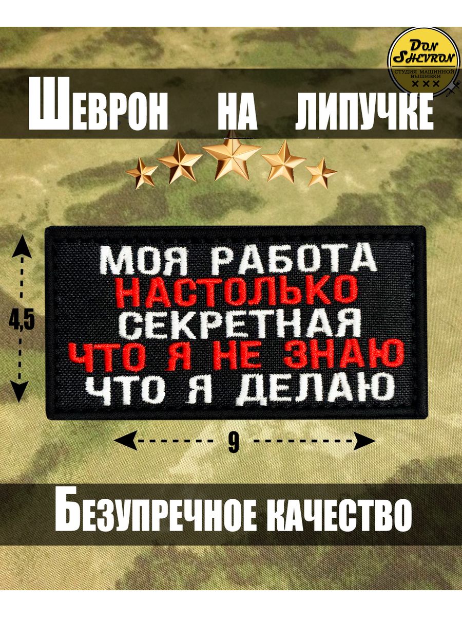 Тактический Шеврон на липучке моя работа секретная Don Shevron 119399424  купить за 312 ₽ в интернет-магазине Wildberries