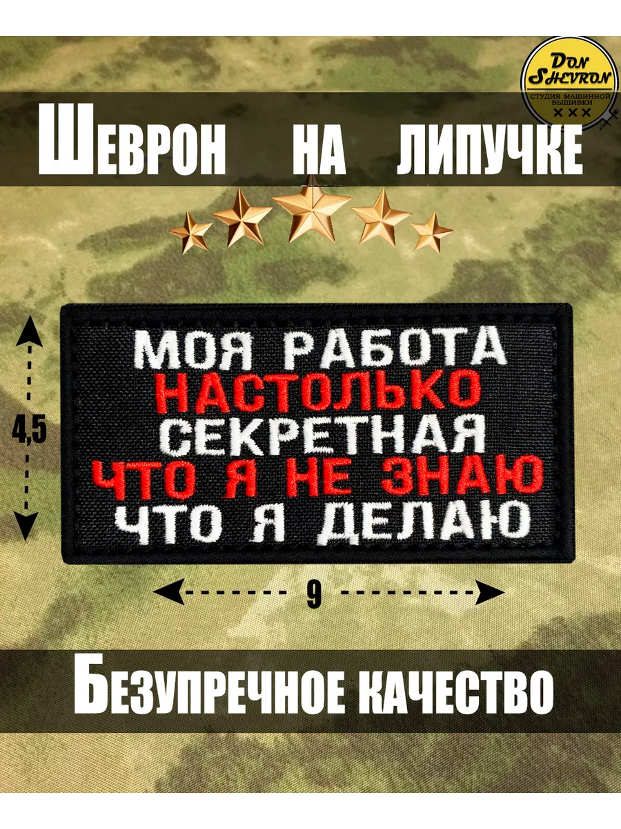 Тактический Шеврон на липучке моя работа секретная Don Shevron 119399424  купить за 336 ₽ в интернет-магазине Wildberries