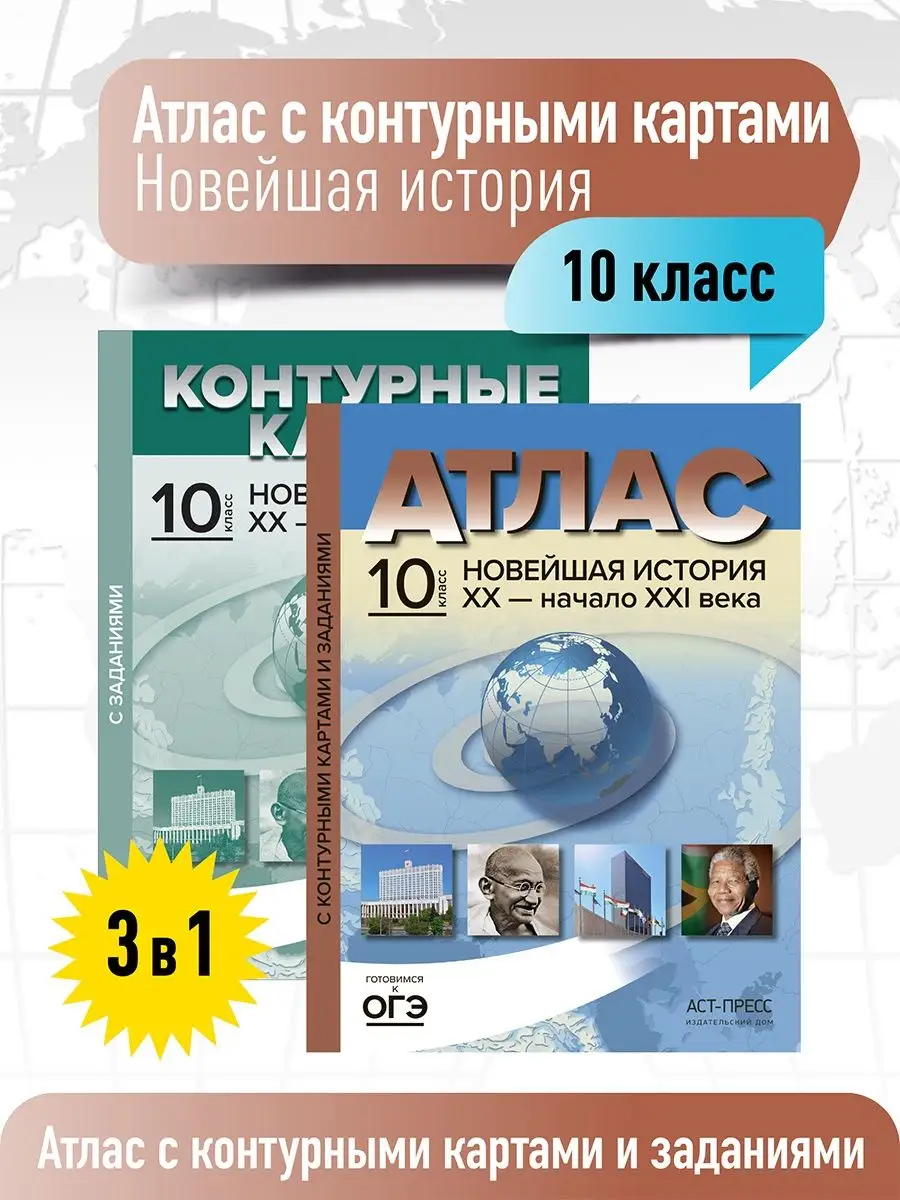 Новейшая история 10 класс. Атлас + к/к с заданиями. ФГОС АСТ-ПРЕСС ШКОЛА  119400299 купить за 155 ₽ в интернет-магазине Wildberries