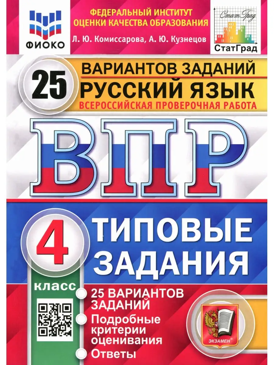 ВПР. Русский язык. 4 кл. 25 вариантов. Типовые задания. ФГОС Экзамен  119402114 купить за 274 ₽ в интернет-магазине Wildberries