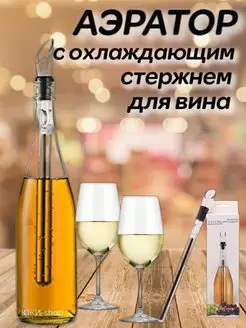 Стержень охладитель для вина с аэратором Юки-shop 119402205 купить за 417 ₽ в интернет-магазине Wildberries