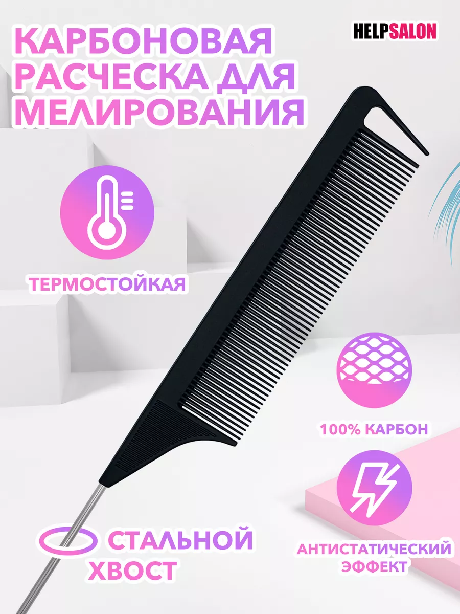 Карбоновая антистатическая расческа для мелирования