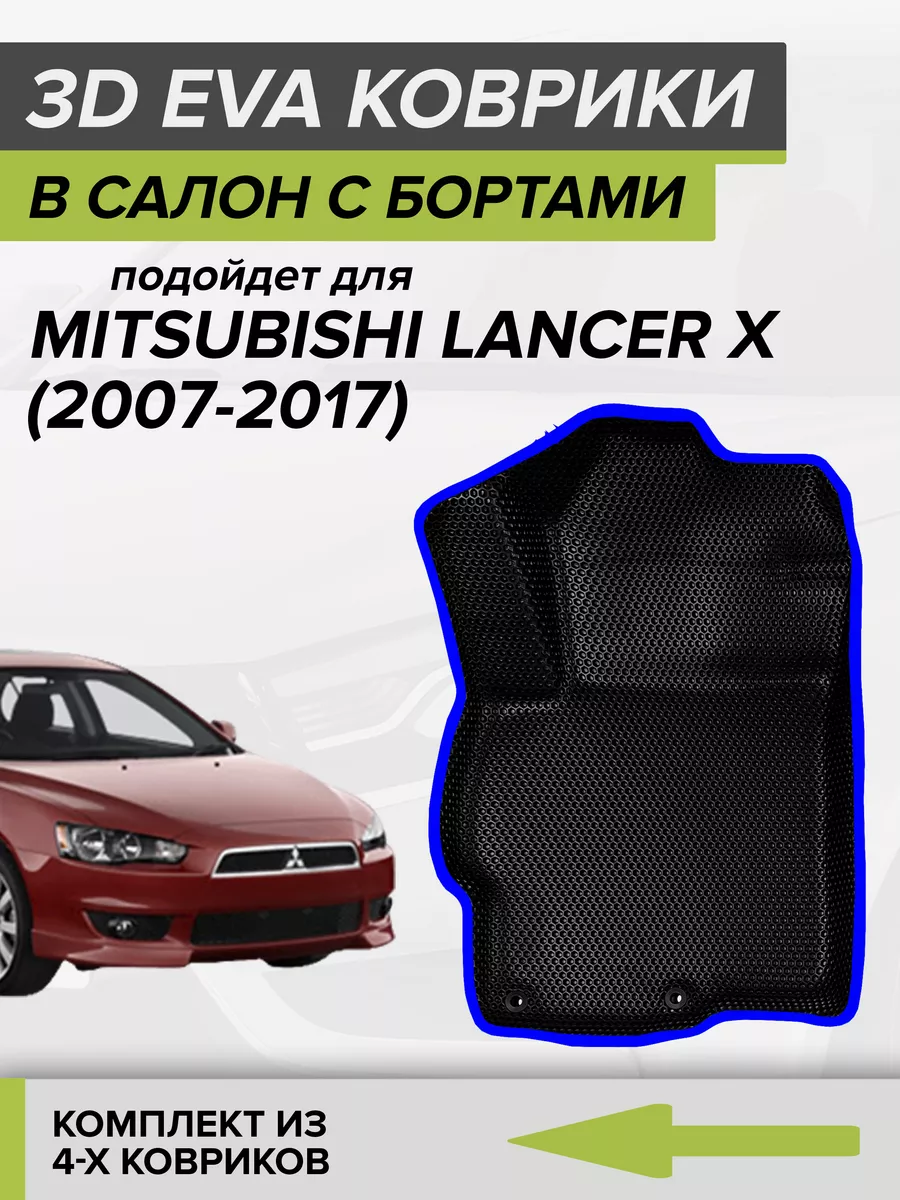 3D EVA коврики с бортами Митсубиси Лансер 10 CellMat 119404955 купить за 3  150 ₽ в интернет-магазине Wildberries