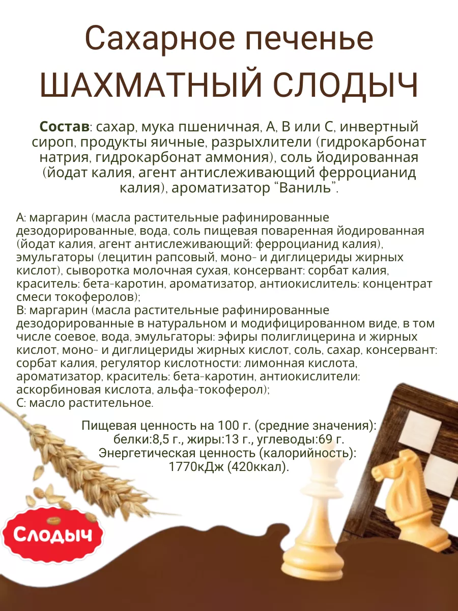 Печенье Шахматное Слодыч 119405031 купить за 221 ₽ в интернет-магазине  Wildberries