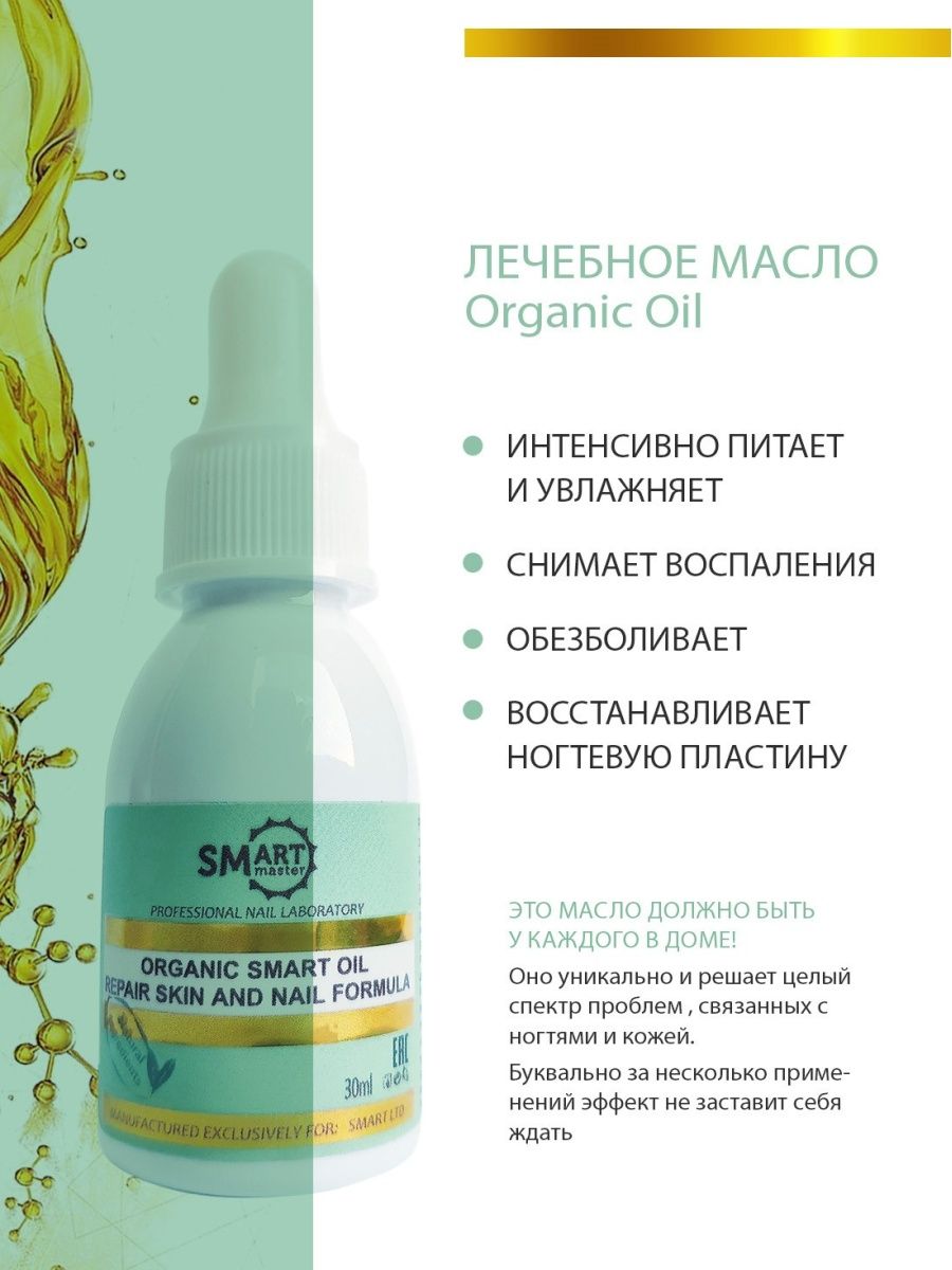 Smart масло для ногтей. Лечебное масло Smart Organic. Лечебное масло смарт. Масло Smart Organic Oil отзывы.