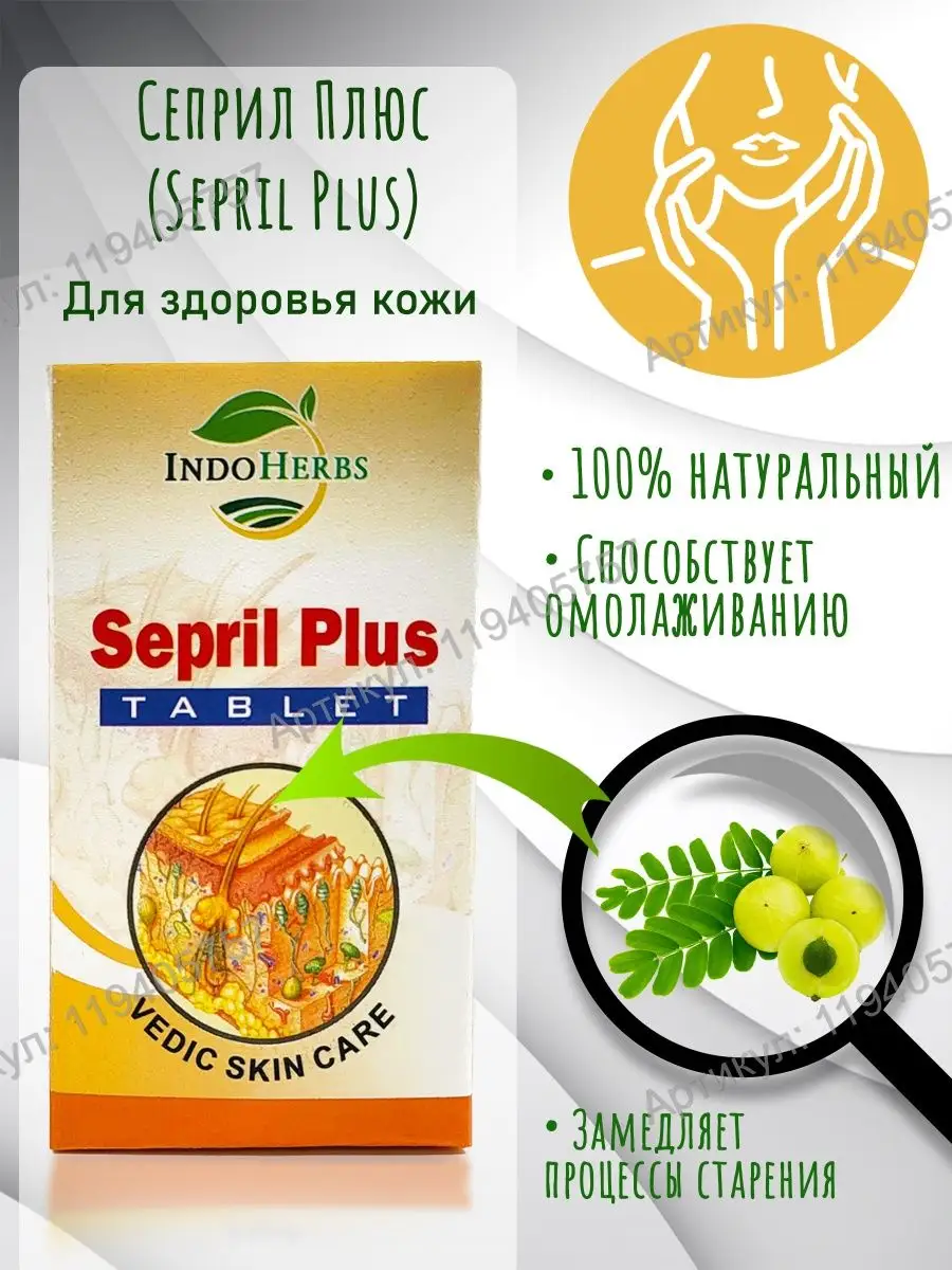 IndoHerbs Сеприл Плюс (Serpil Plus), 60 таб.