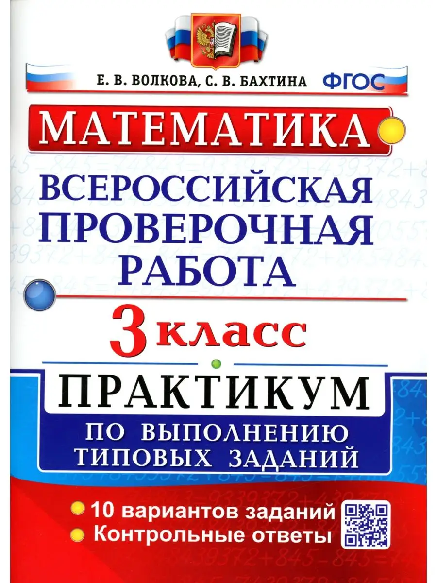 ВПР. Математика. 3 кл. Практикум по выполнению типовых заданий. ФГОС  Экзамен 119407547 купить в интернет-магазине Wildberries