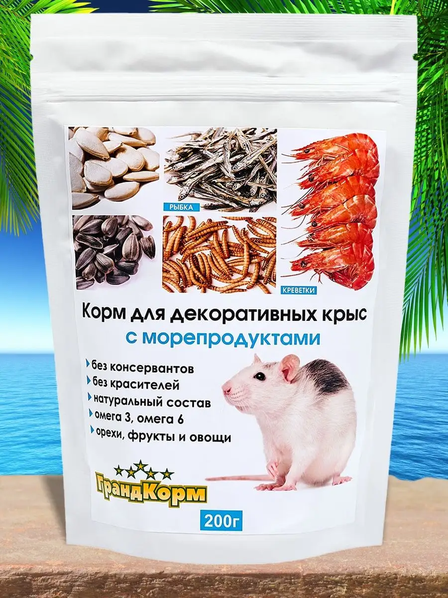 Корм для крыс с морепродуктами, 200г Гранд корм 119408283 купить в  интернет-магазине Wildberries