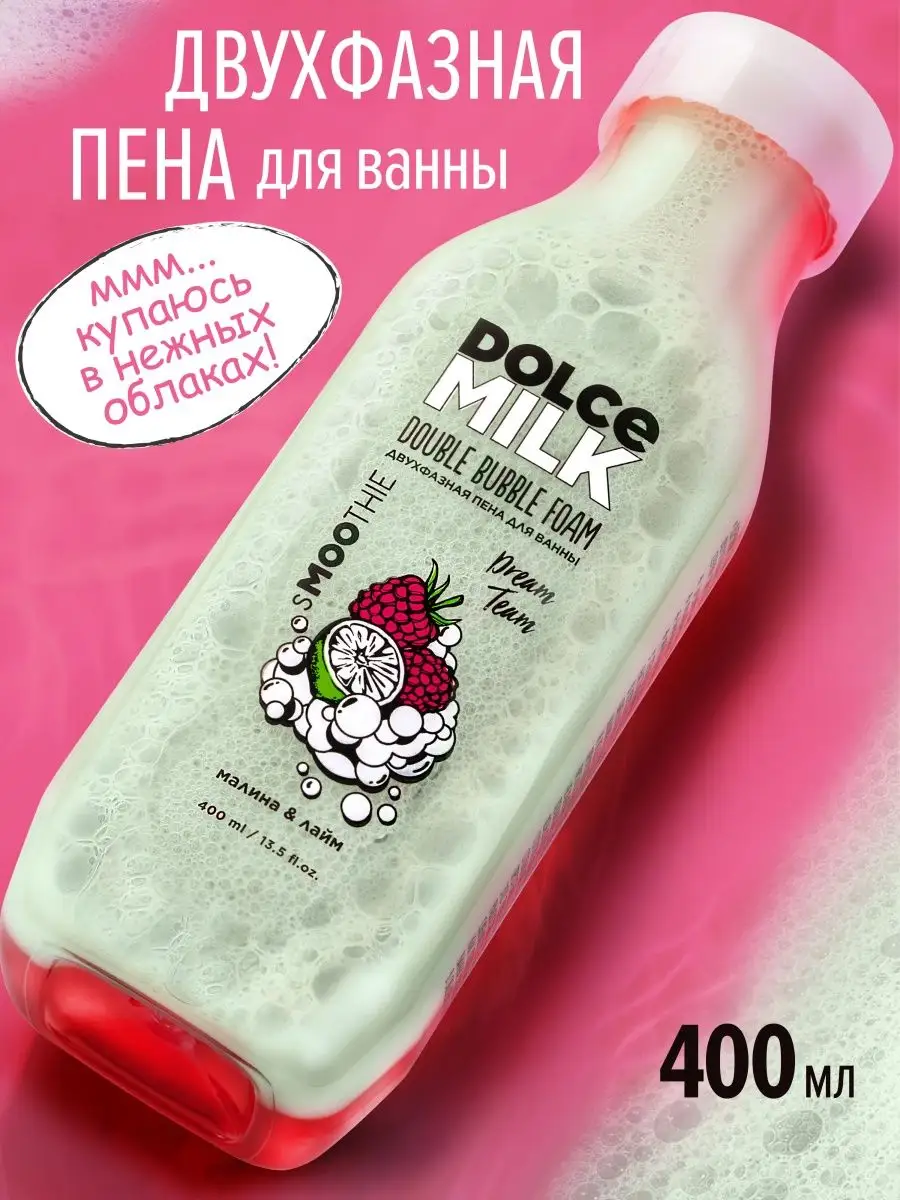 Двухфазная пена для ванны, Малина и лайм, 400 мл DOLCE MILK 119411274  купить в интернет-магазине Wildberries