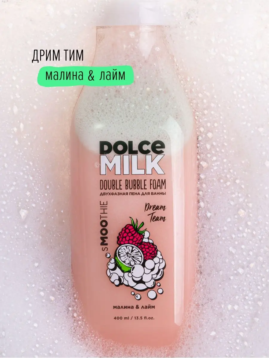 Двухфазная пена для ванны, Малина и лайм, 400 мл DOLCE MILK 119411274  купить в интернет-магазине Wildberries