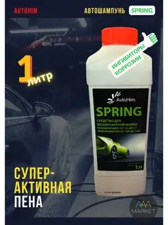 Автошампунь SPRING высокощелочной, 1л АвтоХим 119411907 купить за 215 ₽ в интернет-магазине Wildberries