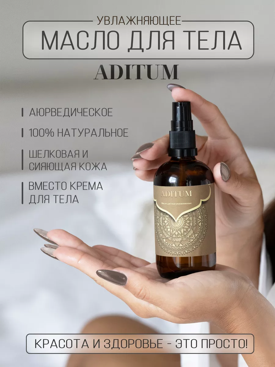 Aditum oils Масло для тела увлажняющее массажное