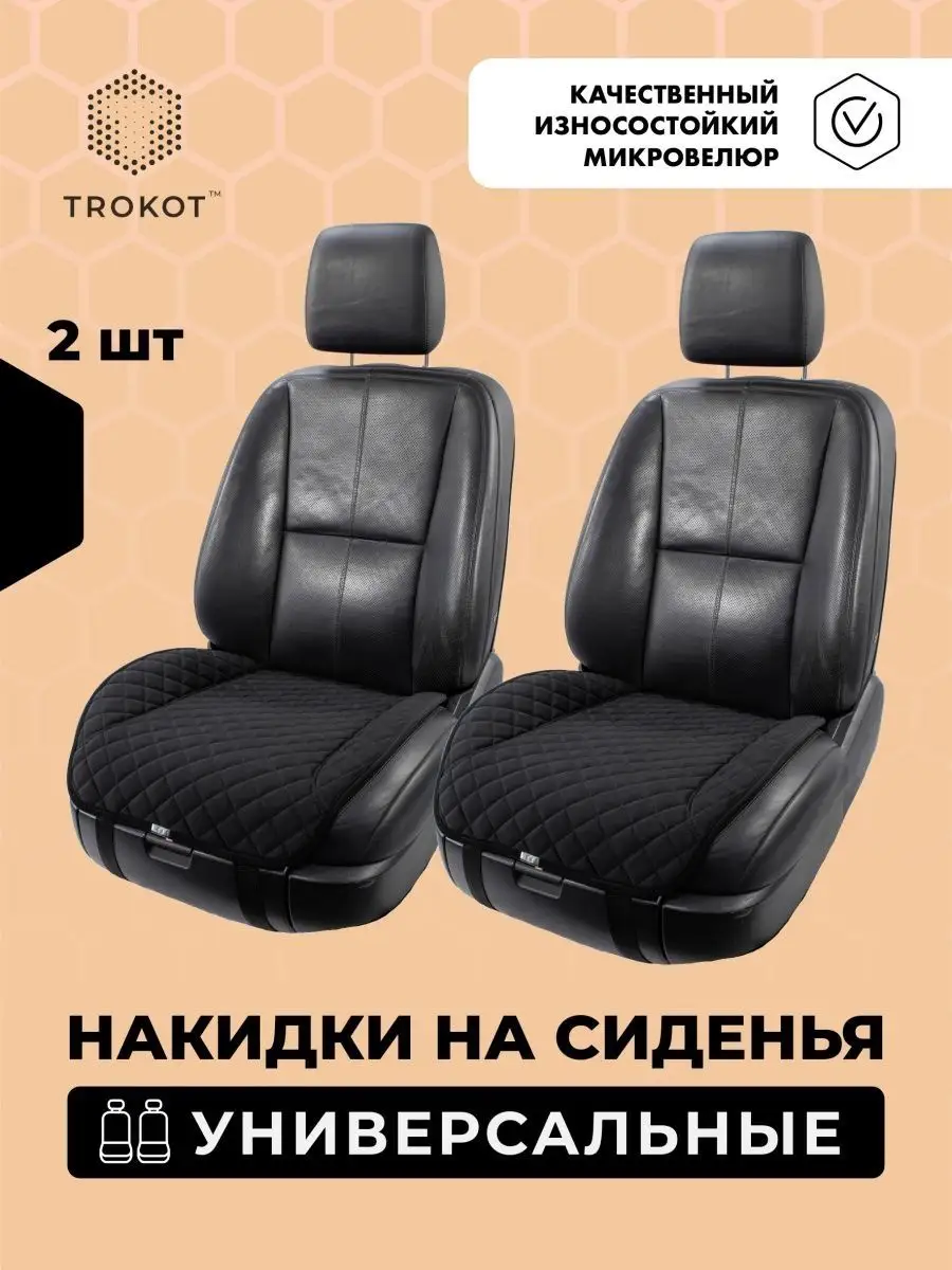 Универсальные чехлы для автомобильных сидений
