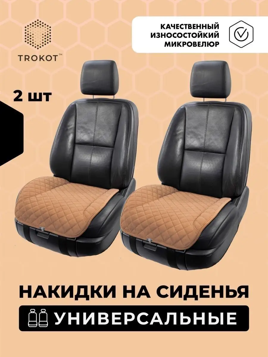 Универсальные чехлы для автомобильных сидений