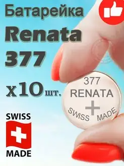 Батарейки Рената 377 - 10 шт RENATA 377 / Батарейка РЕНАТА 377/SR626SW 119429191 купить за 654 ₽ в интернет-магазине Wildberries