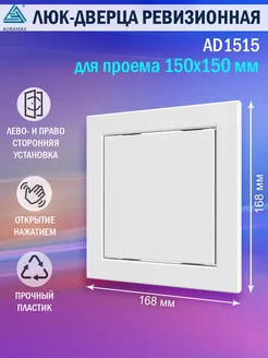 Люк ревизионный для проема 150х150 пластиковый Auramax 119433681 купить за 468 ₽ в интернет-магазине Wildberries