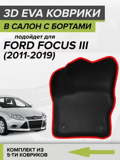 3D EVA коврики с бортами Форд Фокус 3, Ford Focus 3 CellMat 119433992 купить за 4 356 ₽ в интернет-магазине Wildberries