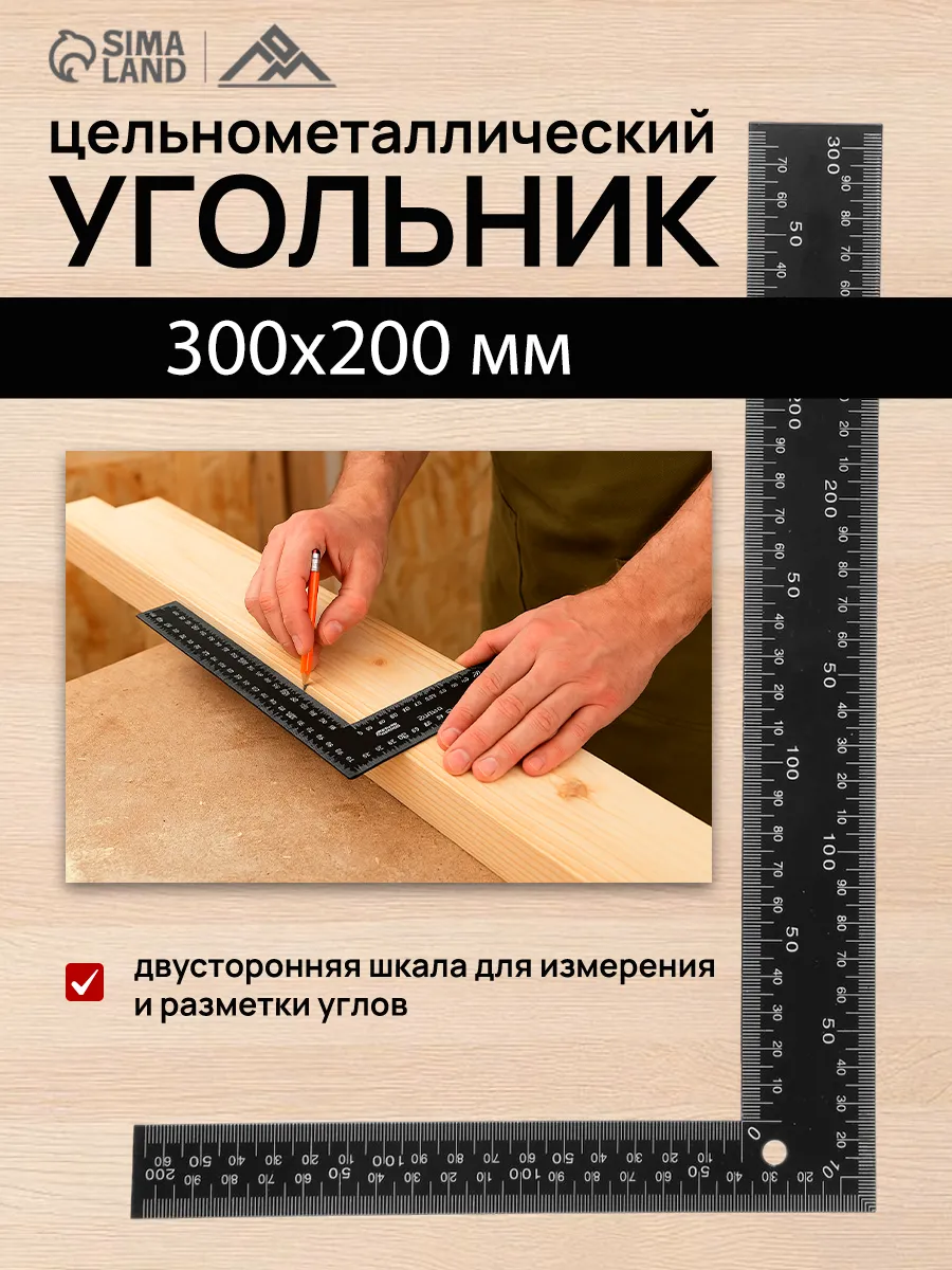 Угольник линейка строительный металлический 300х200 мм