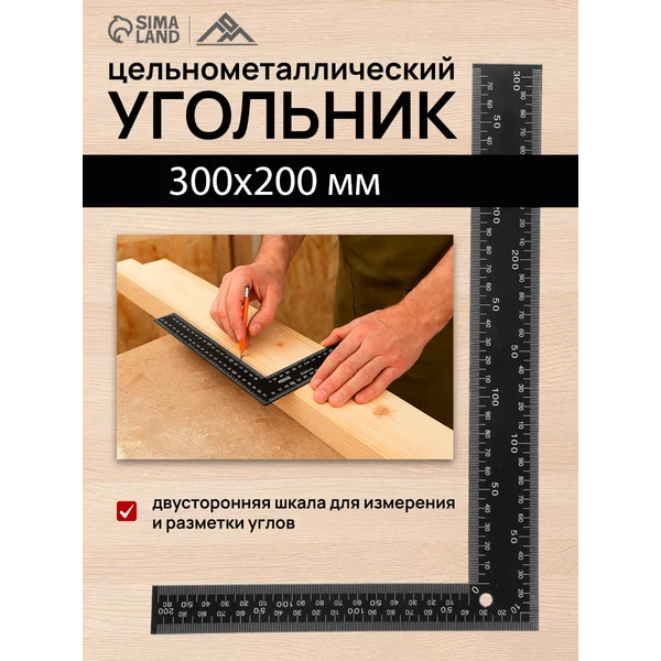Угольник линейка строительный металлический 300х200 мм