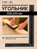 Угольник линейка строительный металлический 300х200 мм ЛОМ 119434561 купить за 165 ₽ в интернет‑магазине Wildberries