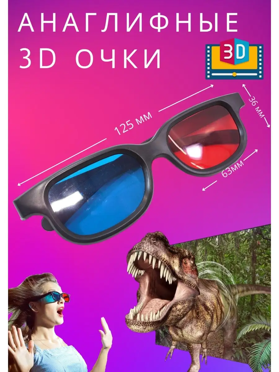 Анаглифные 3D очки аналоговые для кинотеатра box69.ru 119436818 купить за  515 ₽ в интернет-магазине Wildberries