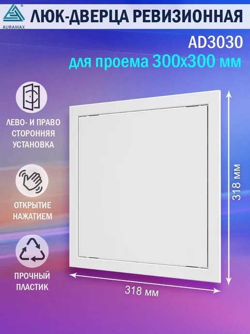 AURAMAX Люк ревизионный для проема 250х400 пластиковый, 300x300