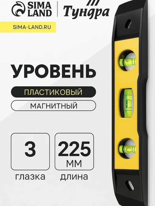 Тундра Уровень строительный магнитный пластиковый 22.5 см, вариант