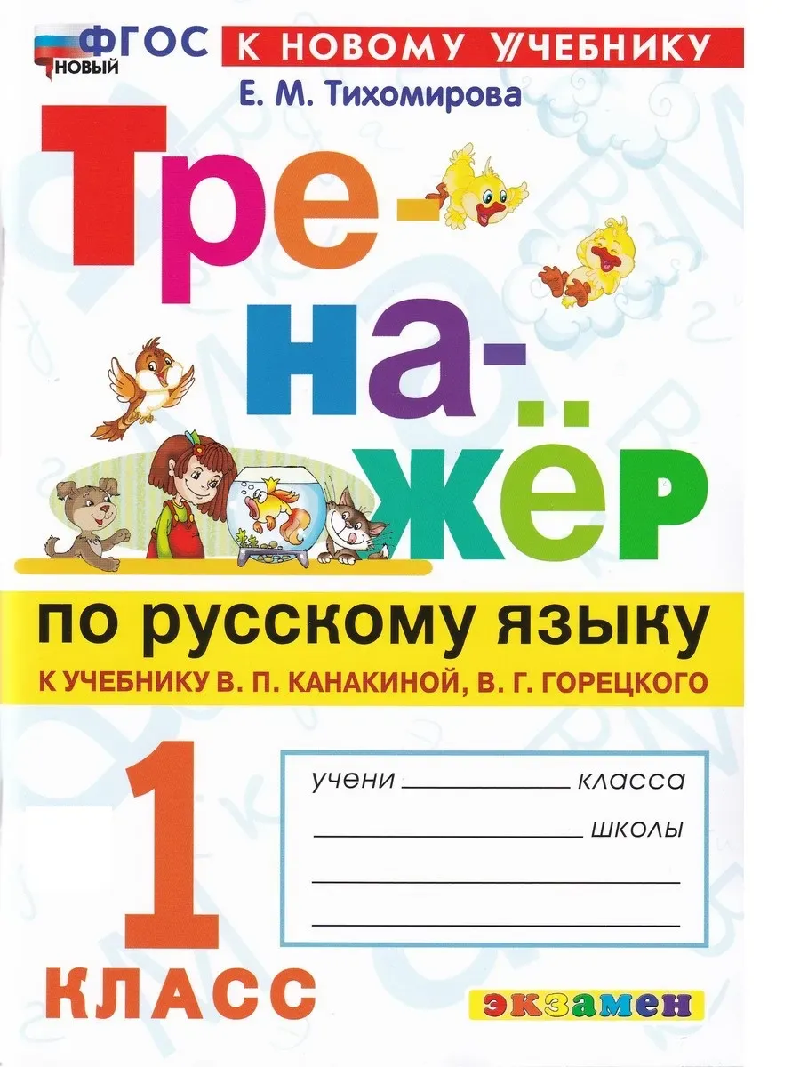 Тренажер по русскому языку 1 класс к учебнику Канакиной