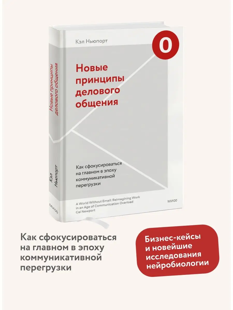 Новые принципы делового общения Издательство Манн, Иванов и Фербер  119442151 купить за 785 ₽ в интернет-магазине Wildberries