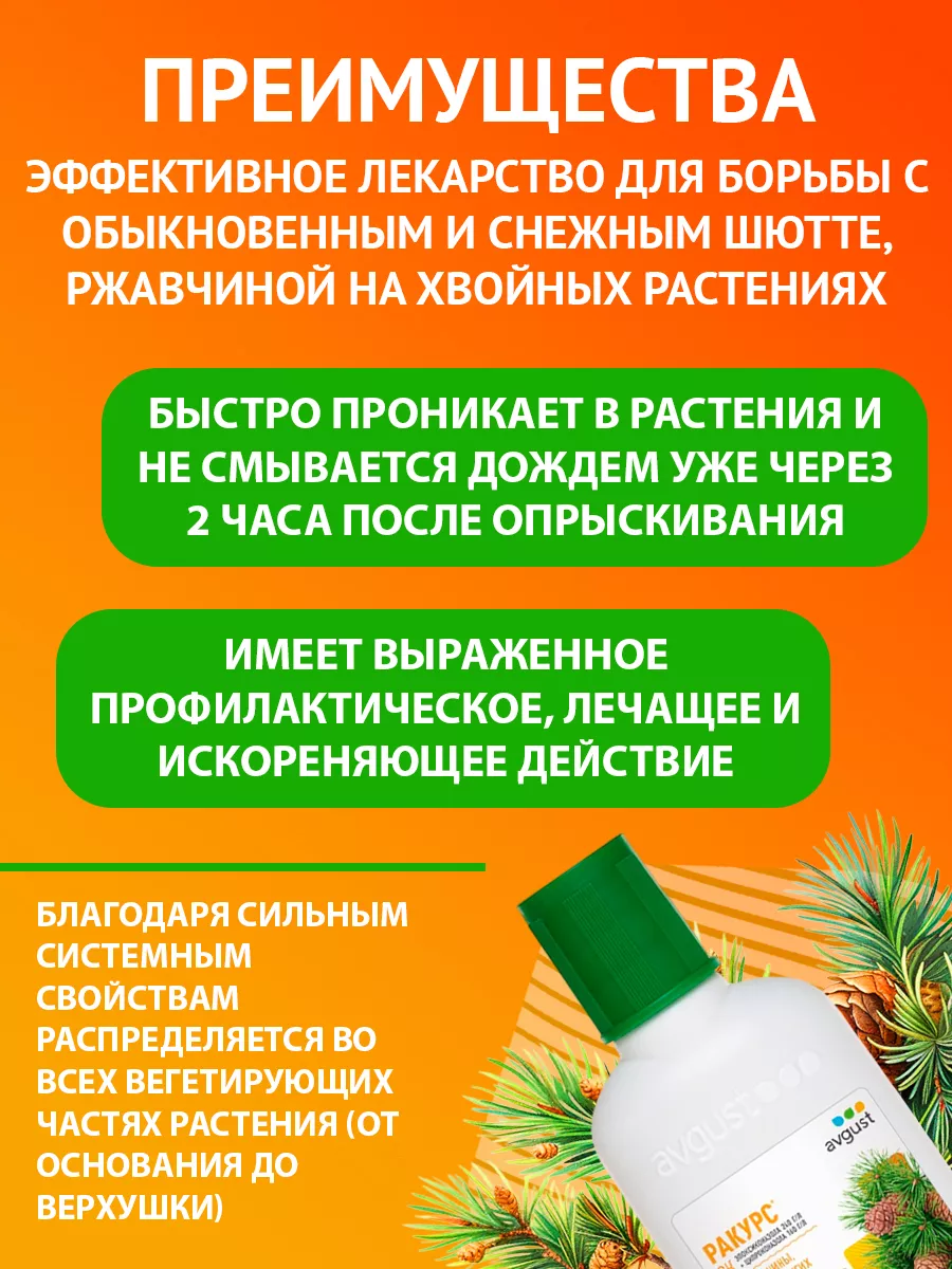 Средство от болезней хвойных Ракурс, 2 шт по 48 мл (96 мл) AVGUST 119444389  купить за 1 495 ₽ в интернет-магазине Wildberries