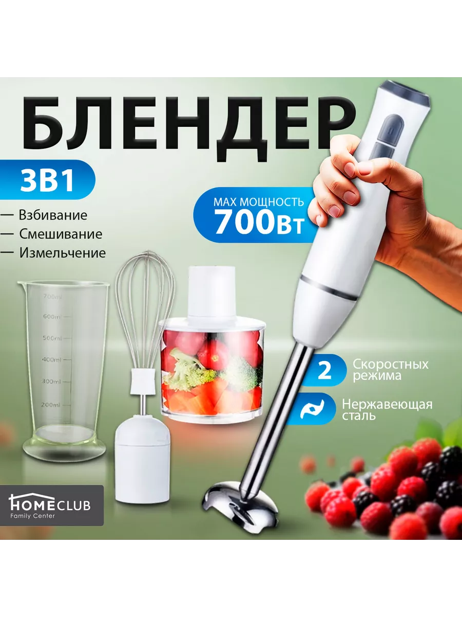 Блендер погружной для смузи / Измельчитель кухонный HOMECLUB 119445028  купить в интернет-магазине Wildberries