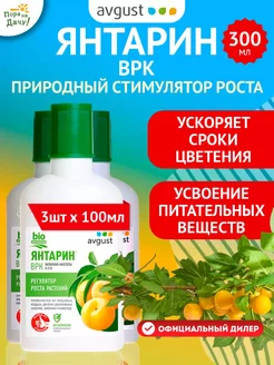 Регулятор роста Янтарин ВРК, 3шт по 100мл (300 мл) Август AVGUST 119445166 купить за 311 ₽ в интернет-магазине Wildberries