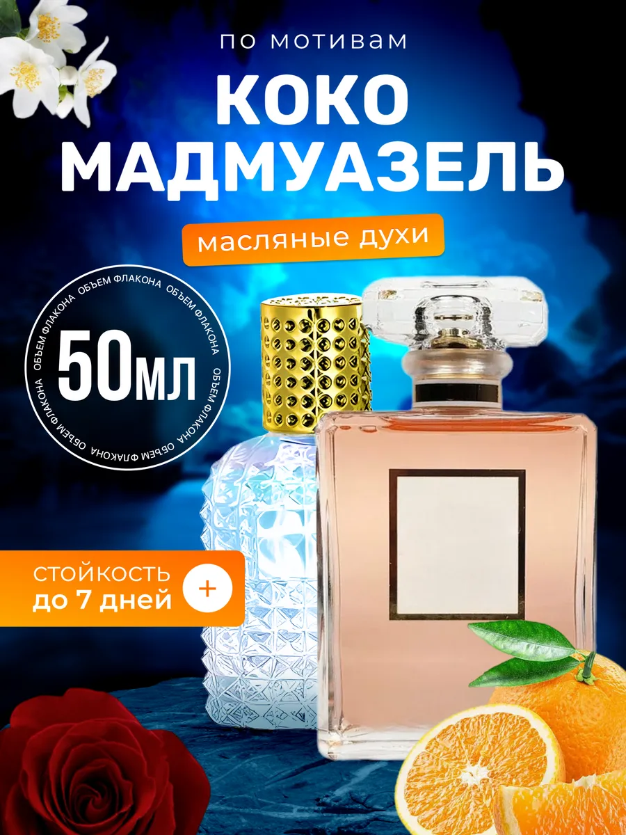 Духи масляные Coco Mademoiselle Шанель Коко Мадмуазель