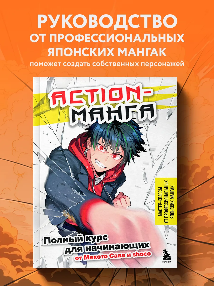 Action-манга. Полный курс для начинающих. Эксмо 119449343 купить за 548 ₽ в  интернет-магазине Wildberries