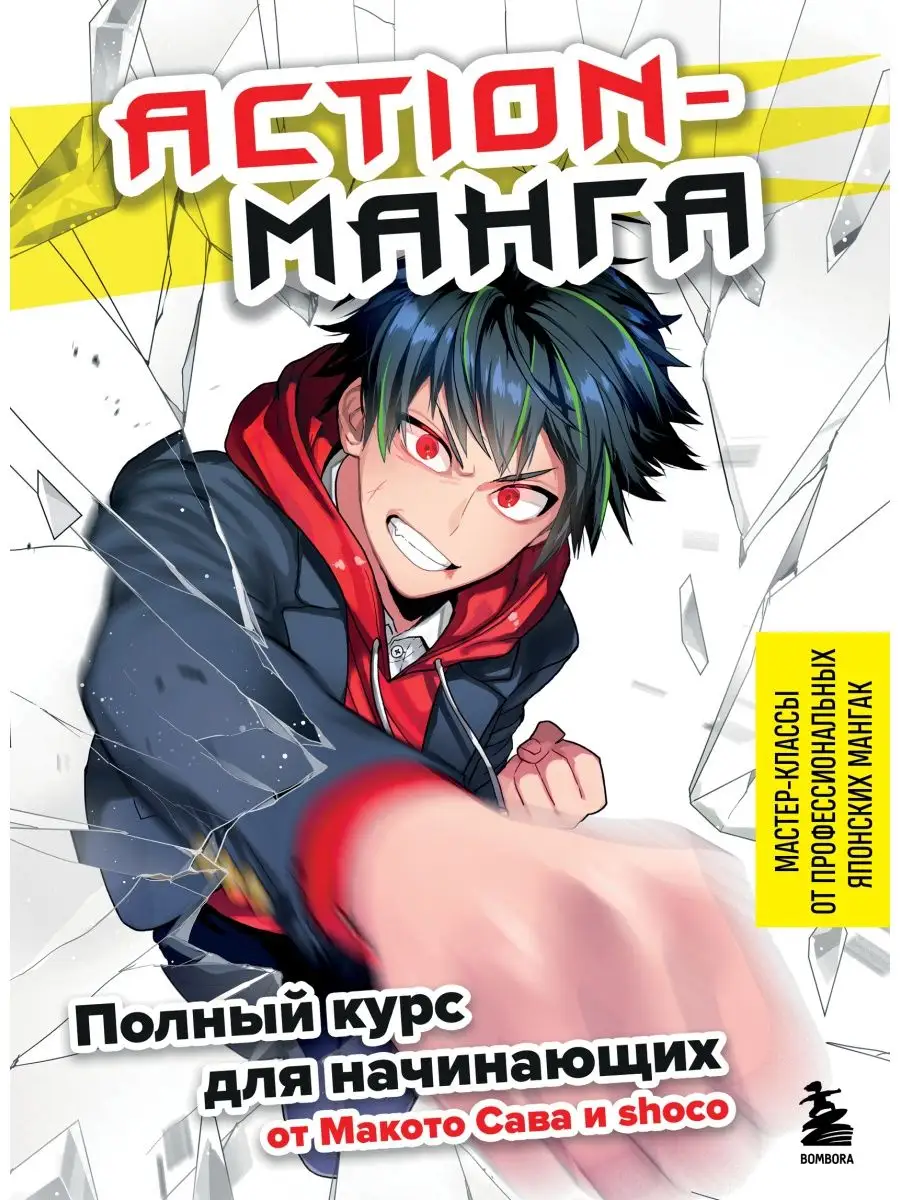 Action-манга. Полный курс для начинающих. Эксмо 119449343 купить за 548 ₽ в  интернет-магазине Wildberries