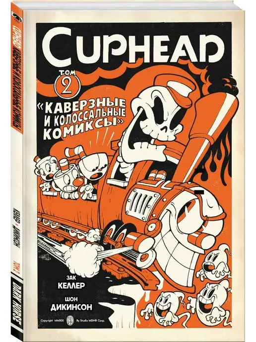 Издательство Комильфо Cuphead. Том 2. Каверзные и колоссальные комиксы