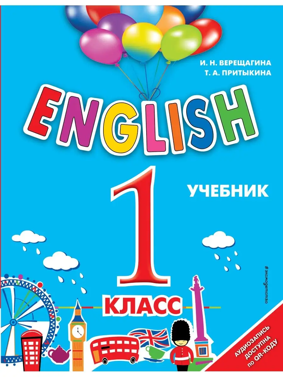 ENGLISH. 1 класс. Учебник + аудиозапись по QR-коду Эксмо 119449397 купить  за 778 ₽ в интернет-магазине Wildberries