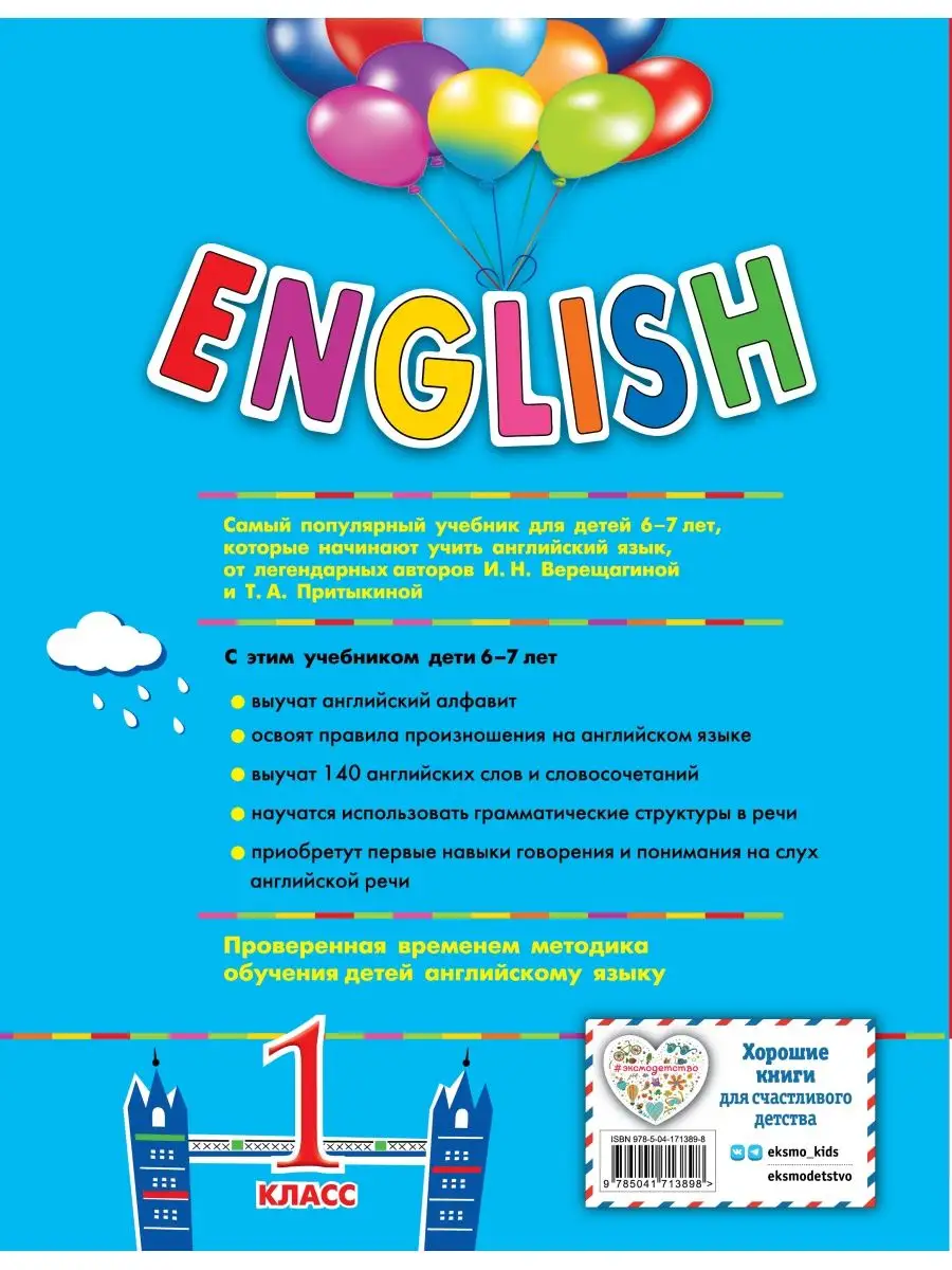 ENGLISH. 1 класс. Учебник + аудиозапись по QR-коду Эксмо 119449397 купить  за 778 ₽ в интернет-магазине Wildberries