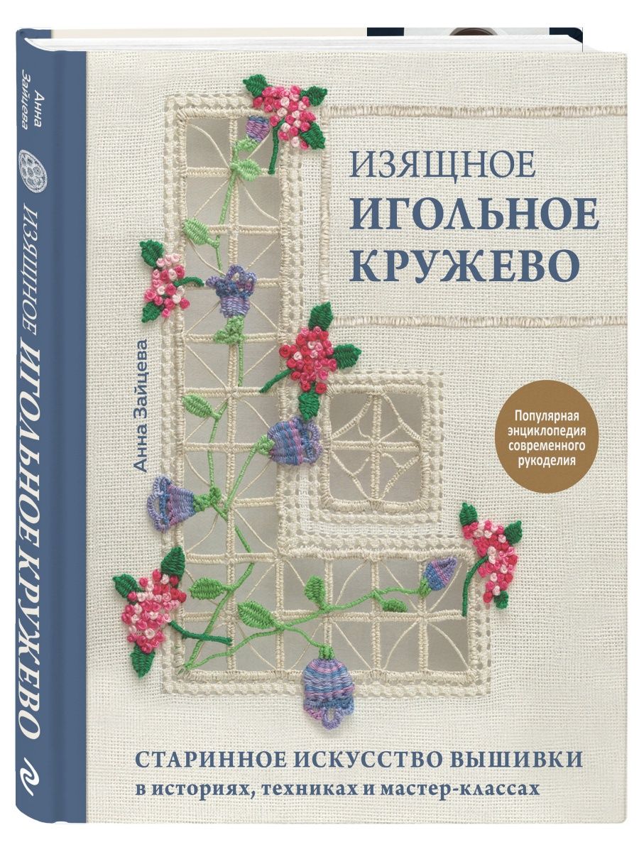 Изящное игольное кружево. Старинное искусство вышивки в Эксмо 119449704  купить за 840 ₽ в интернет-магазине Wildberries