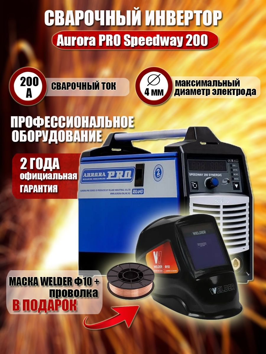 Speedway 200 отзывы. Aurora Speedway 180 Synergic IGBT 19214.