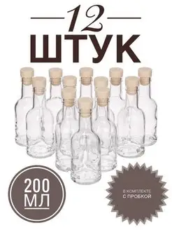 Бутылки стеклянные для самогона с пробками 200 мл ТД ГЛАВСТЕКЛОТАРА 119449853 купить за 1 043 ₽ в интернет-магазине Wildberries