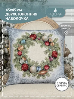 Наволочка Гобеленовая Новогодний венок 45х45 см GOBIHOME NEW YEAR 119450806 купить за 745 ₽ в интернет-магазине Wildberries