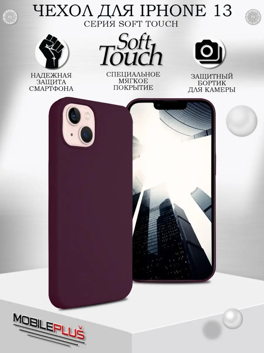 Чехол для iPhone 13 Soft Touch Mobileplus 119451032 купить за 212 ₽ в  интернет-магазине Wildberries