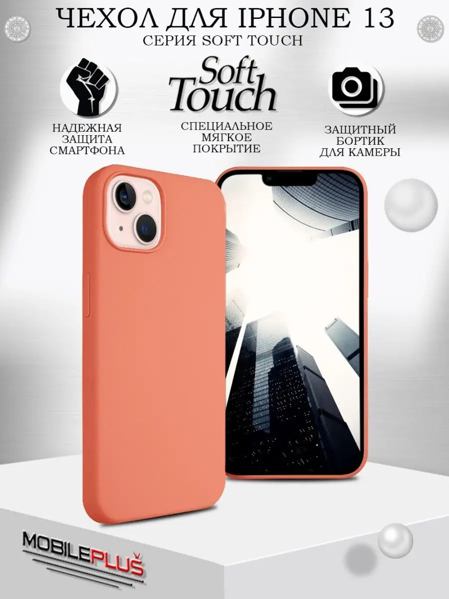 Чехол для iPhone 13 Soft Touch с защитой камеры цветной силикон с  микрофиброй Mobileplus 119451043 купить за 212 ₽ в интернет-магазине  Wildberries