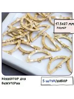 Коннектор для бижутерии 5 шт золото матовое, 17.5х27х2 мм Кафебижу 119451378 купить за 411 ₽ в интернет-магазине Wildberries