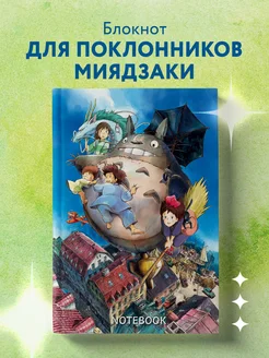 Блокнот. Шедевры Хаяо Миядзаки Эксмо 119453794 купить за 350 ₽ в интернет-магазине Wildberries