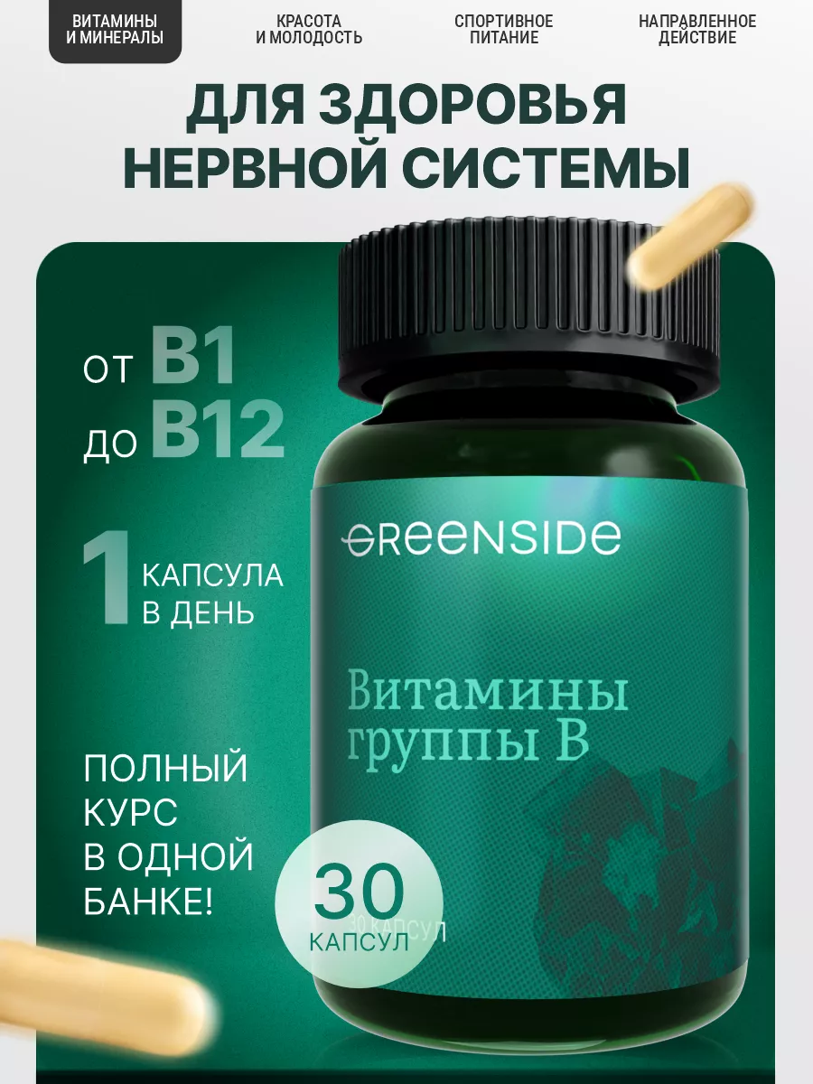 Витамины группы в комплекс, b complex Green SIDE 119455051 купить в  интернет-магазине Wildberries